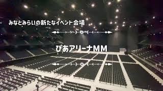 みなとみらいに新たにイベント会場 ぴあアリーナmm がオープン Youtube