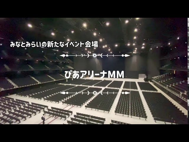 みなとみらいに新たにイベント会場 ぴあアリーナmm がオープン Youtube みなとみらいに新たにイベント会場 ぴあアリーナmm がオープン Youtube