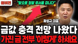 금값 충격 전망 나왔다, 가진 금 전부 '이렇게' 하세요 (최성규 더돌 대표 / 풀버전)