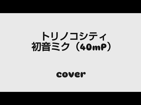 『トリノコシティ』40mP 練習動画 #歌ってみた#カラオケ #歌 #ボカロ #新人アーティスト #シンガーソングライター #song #新人シンガー #music #VOCALOID