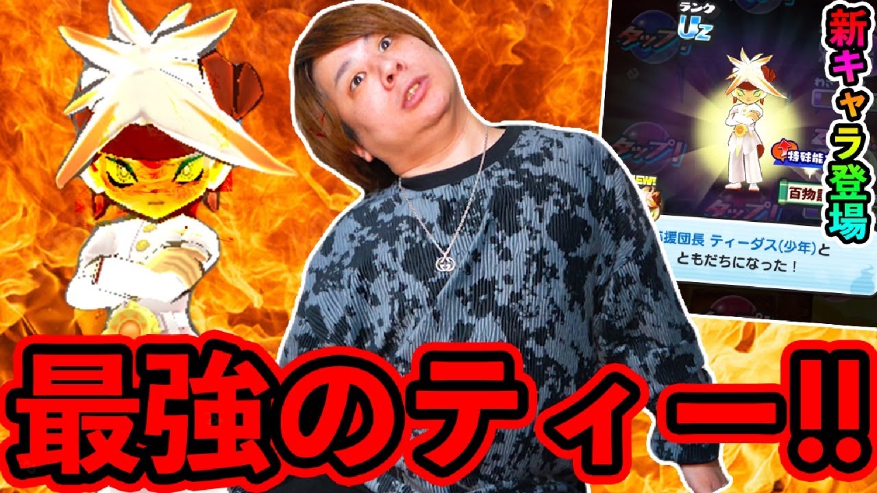 ぷにぷに 「ゲート最強登場!!」追加ガシャの応援団長ティーダスGETして