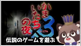 【ネタバレ注意】伝説のサウンドノベルゲームを遊ぶぞ！その６【かまいたちの夜３】