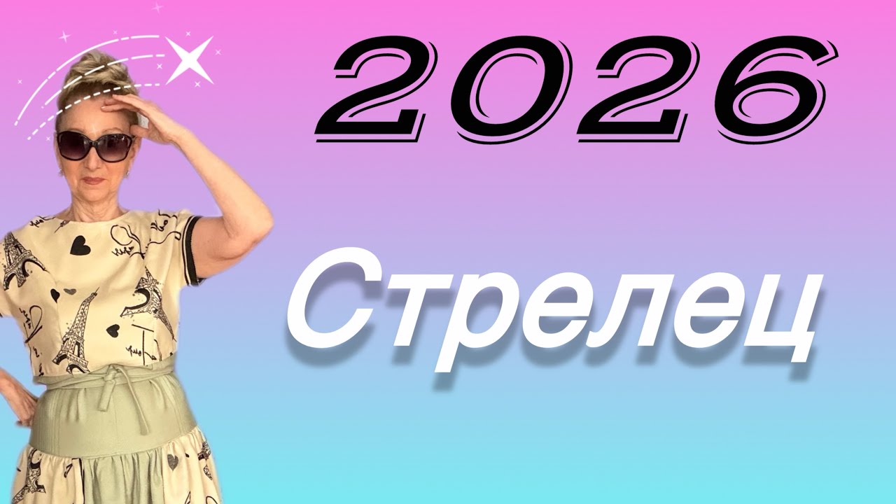 🔴 СТРЕЛЕЦ 2026 🔴 Невозможное - возможно… шанс за шансом….. Розанна Княжанская