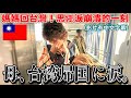 母、飛行機に乗る前から涙…台湾を思う気持ちが込み上げて涙が止まらない…。