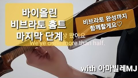 (3,4)바이올린 비브라토를 딱 2주만! 선생님과 함께 매일 연습하세요. 왕초보 바이올린 비브라토 홈 트레이닝 레슨. 초급 비브라토 배우기.