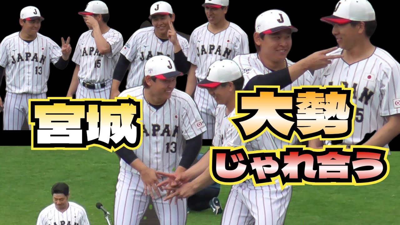 侍ジャパン】 26.2.24 宮崎キャンプ 最終日 『宮城、大勢 最後の