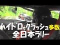 ハイドロでクラッシュ多数 全日本ラリーオンボード モントレー2014 SS14 Japan rally championship in Gunma hill climb stage