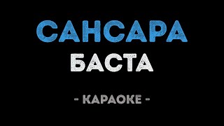 Баста - Сансара (Караоке) chords