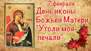 7 февраля День иконы Божьей Матери 