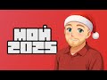 Как прошел мой 2025 год