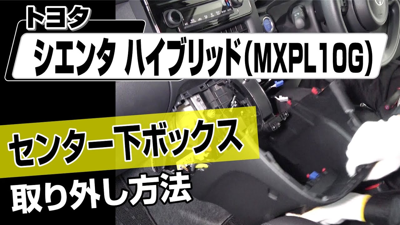簡単!!】トヨタ シエンタハイブリッド（MXPL10G）センター下ボックス