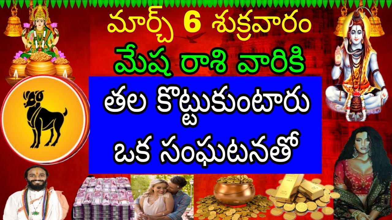 మార్చ్ 6 శుక్రవారం మేష రాశి వారికి తల కొట్టుకుంటారు ఒక సంఘటనతో