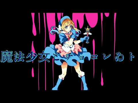 【歌ってみた】魔法少女とチョコレゐト/ゆの〜歌い手甲子園22春、東軍〜