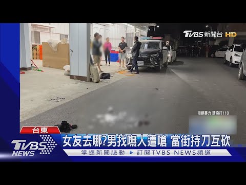 女友去哪?男找嘸人遭嗆 當街持刀互砍｜TVBS新聞