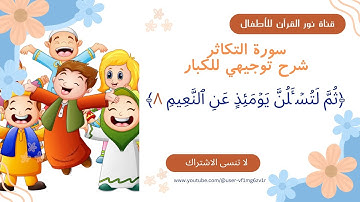 جزء عم | سورة التكاثر | شرح آية  (ُثم لتسئلن يومئذ عن النعيم ٨) للكبار ترتيل الآيات بأصوات الأطفال