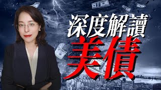 【小獅子財經評論】什麼是美債？深度科普美國國債的原理、作用與潛在風險💵🇺🇸📉