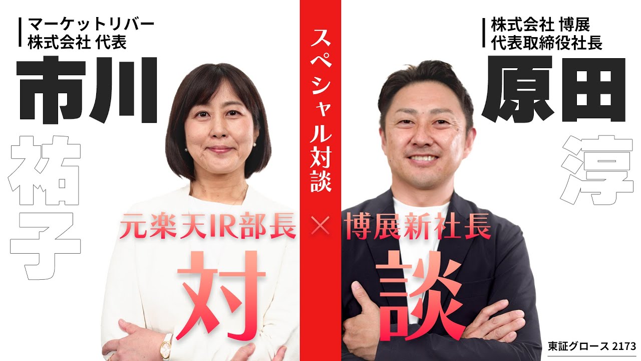 【ログミーFinance書き起こし】イベント関連株「博展」新社長と元楽天IR部長が徹底解剖！