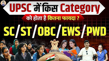 UPSC Reservation : किस Category को UPSC में मिलता है क्या फायदा ? Reservation Criteria In UPSC  Exam