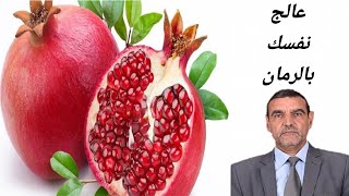 فوائد الرمان - الدكتور محمد الفايد