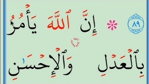 تعلم القراءة والكتابة/ آية من كتاب الله سورة النحل90