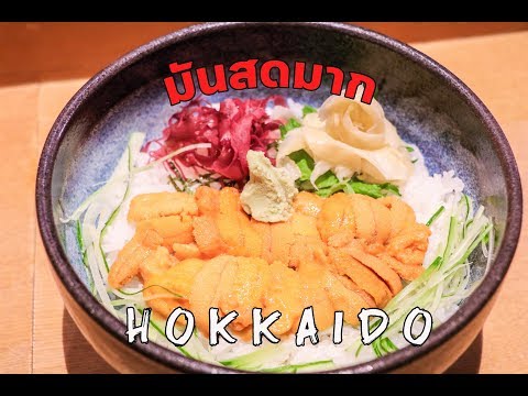 Japan อร่อยสุดๆ | Ep.123 ตะลุยกิน เที่ยว เมือง หิมะ Niseko #2