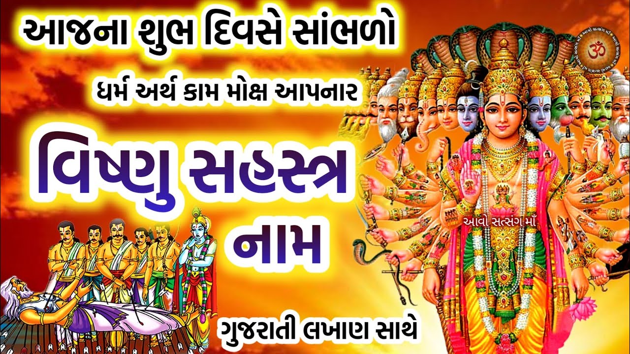 આજના શુભ દિવસે  જરૂર સાંભળો વિષ્ણુ સહસ્ત્ર નામાવલી વિષ્ણુ 1000 નામ | Vishnu Sahasranamam Gujarati |