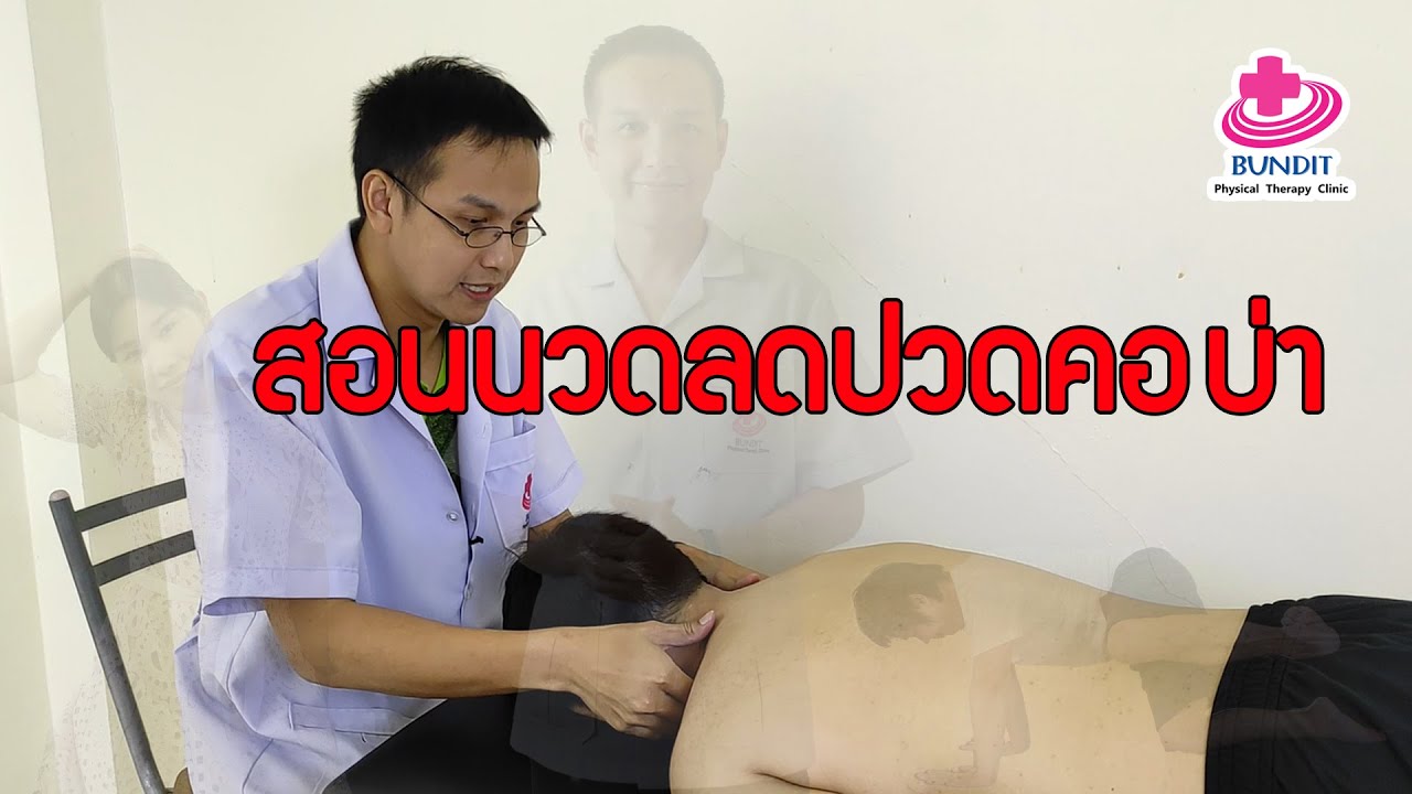 นวดแก้อาการ  New Update  สอนนวดแก้อาการปวดคอ ปวดบ่า ปวดไหล่ | ตอบคำถามกับบัณฑิต EP.5