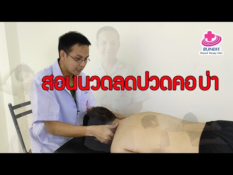 สอนนวดแก้อาการปวดคอ ปวดบ่า ปวดไหล่ | ตอบคำถามกับบัณฑิต EP.5