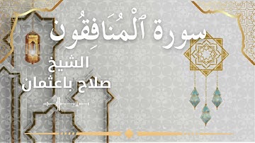 63 Surah Al Munafiqoon  Al Sheikh Salah Baothman الشيخ صلاح باعثمان   سورة المنافقون كاملة