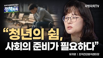 “일하지 않는 청년이 아니라, 기회가 멈춘 청년입니다”  |  유자영 조직진단분석센터장  |  한국지방행정연구원과 함께하는 경제톡톡