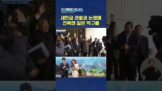 뒤엉킨 새만금 관할권 다툼.. 반복되는 지자체 갈등