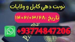 نوبت دهی کابل و ولایات تاریخ دقیق 1402/3/28 #پاسپورت #passport #afghan