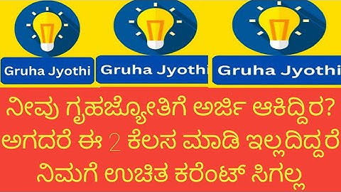 how to check gruha jyothi application status in Kannada||ನಿಮ್ಮ ಗೃಹ ಜ್ಯೋತಿ ಅರ್ಜಿ ಸ್ಥಿತಿಯನ್ನು ತಿಳಿಯಿರಿ