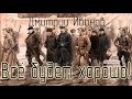 Дмитрий Иванов - ВСЁ БУДЕТ ХОРОШО. Аудиокнига. Петербург. Дети. Революция. Приключения. 13+