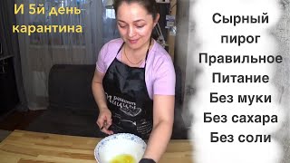 Сырный кекс ПП, без муки и сахара, просто объедение. Правильное питание. 5й день карантина, covid-19