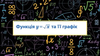 Алгебра.8 клас. №19. Функція корінь квадратний із х