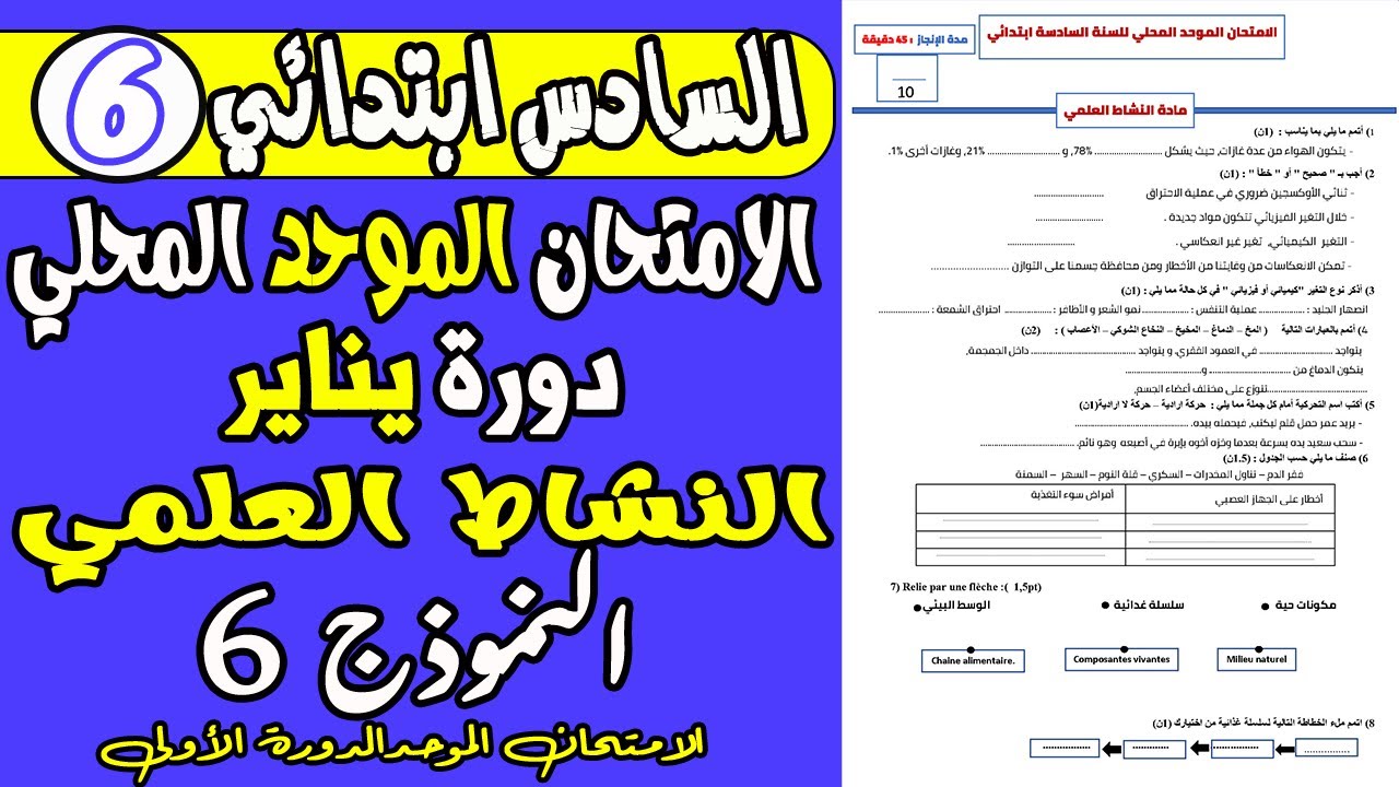 الامتحان الموحد السادس  الدورة الأولى | الامتحان الموحد المحلي مادة النشاط العلمي المستوى السادس