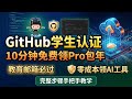 GitHub学生认证10分钟速通教程|免费领Pro包年+AI工具