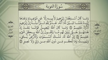 القران الكريم الجزء الحادي عشر ميثم التمار