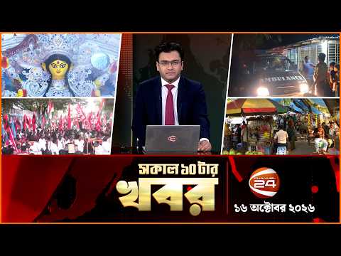 সকালের খবর | সকাল ১০টা | News 10PM | ১৬ অক্টোবর ২০২৬ | bangla latest News | Channel 24