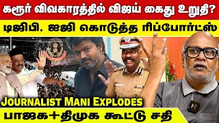 Download Lagu சிக்க வைத்த‌ செந்தில் பாலாஜி ! சிக்கி தவிக்கும் விஜய் | Journalist Mani Explodes | Vijay | Tvk MP3