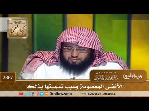 [2867] الأنفس المعصومة وسبب تسميتها بذلك - صالح الفوزان