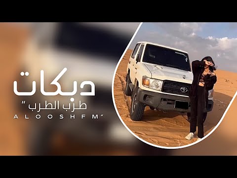 دبكات مطلوبه 2025 يكفي تهلي دموعك دموعك تهد الاجبال