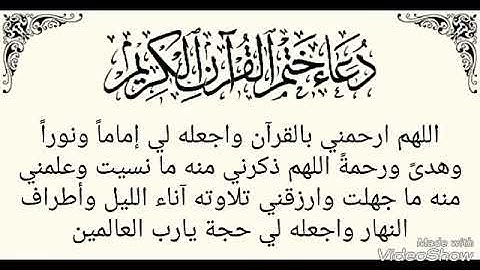 دعاء ختم القرآن كتابة(بمناسبة ختمي للقرآن الكريم)  Duaa the seal of the Koran in writing (on the occ