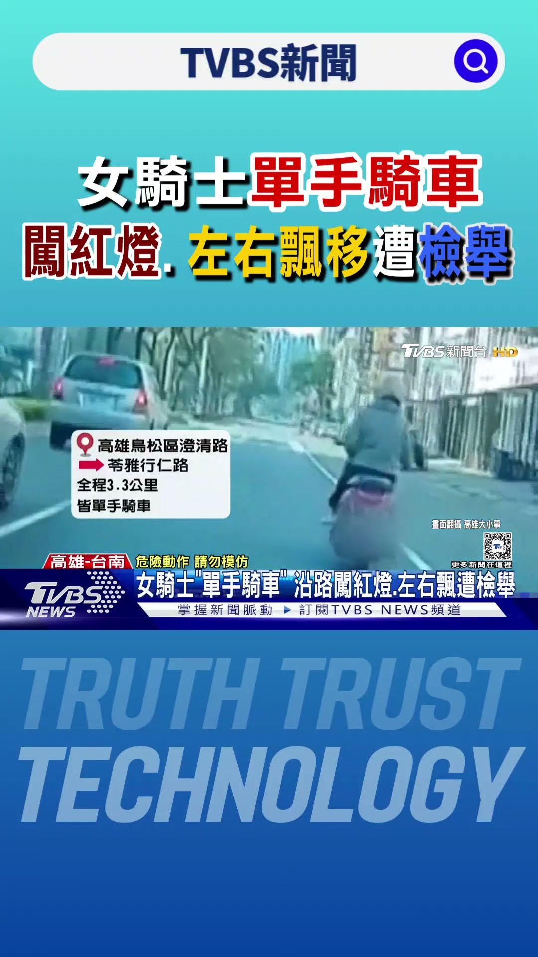 高雄女騎士「單手騎車」 一路闖紅燈.左右飄移遭檢舉｜TVBS新聞 @TVBSNEWS01