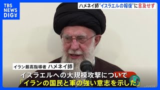 イラン最高指導者ハメネイ師　イスラエルへの攻撃称賛も反撃について言及せず｜TBS NEWS DIG