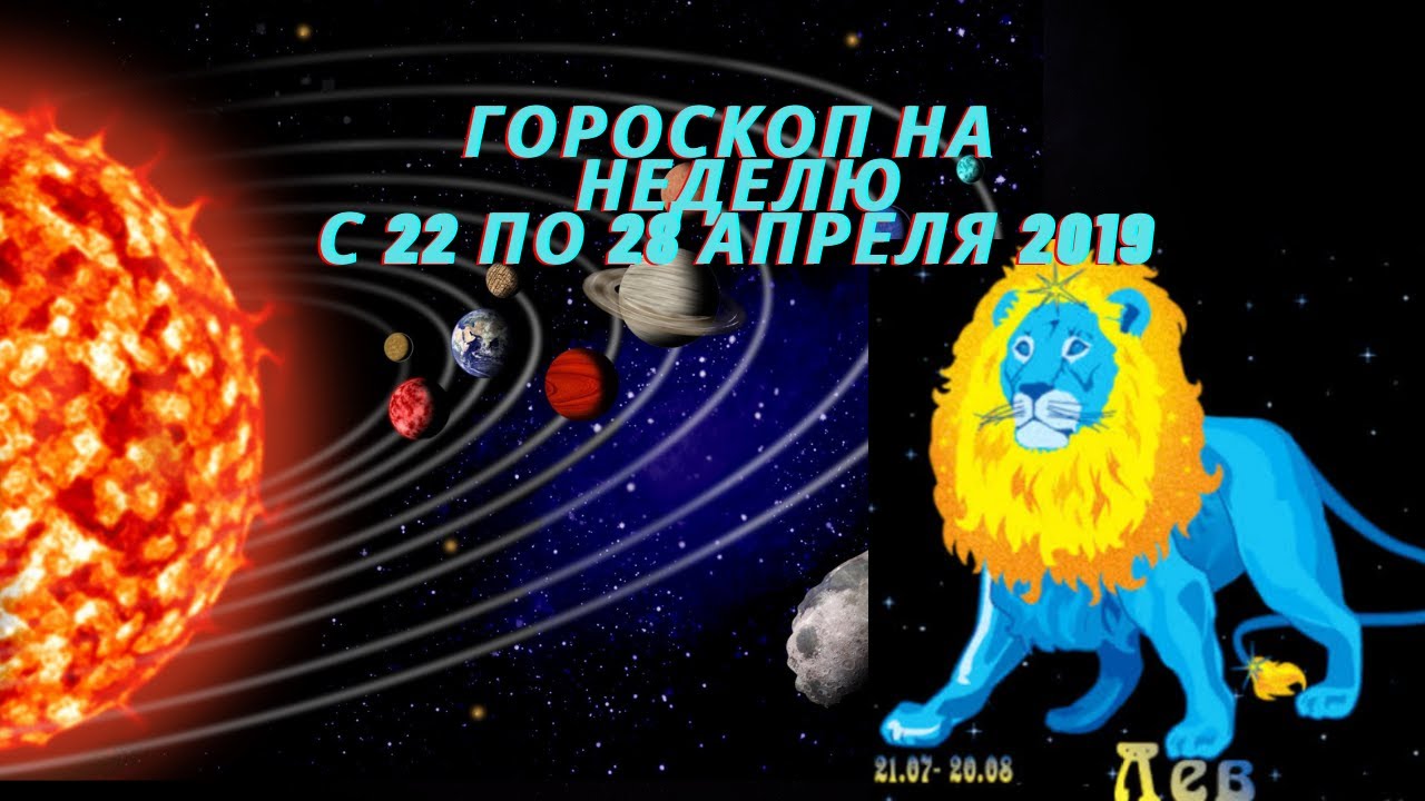 Гороскоп лев апрель работа. Лев гороскоп 22 по 28.