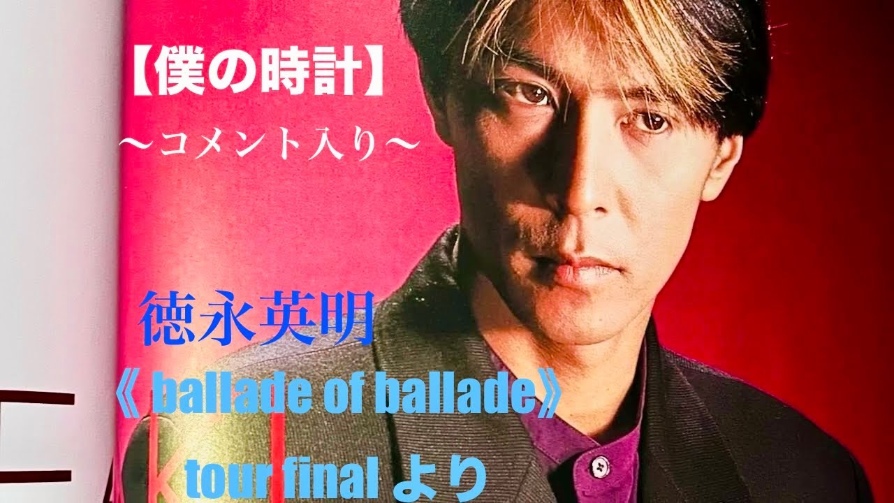 貴重✨【徳永英明-僕の時計-✨】〜opening映像を少し〜ballade of ballade ツアーファイナルより。コメント＆アフレコ入り。 #徳永英明 #ライブ 