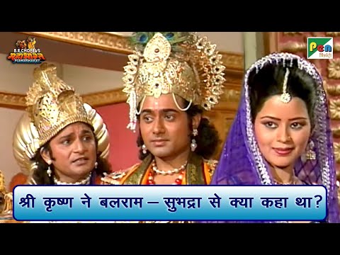 श्री कृष्ण ने बलराम और सुभद्रा से क्या कहा था? | Mahabharat Scene | B R Chopra | Pen Bhakti