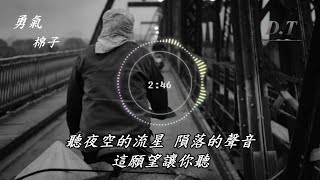 勇氣 棉子 動態歌詞 Lyrics『我愛你 無畏人海的擁擠 用盡餘生的勇氣 只為能靠近你 哪怕一厘米』